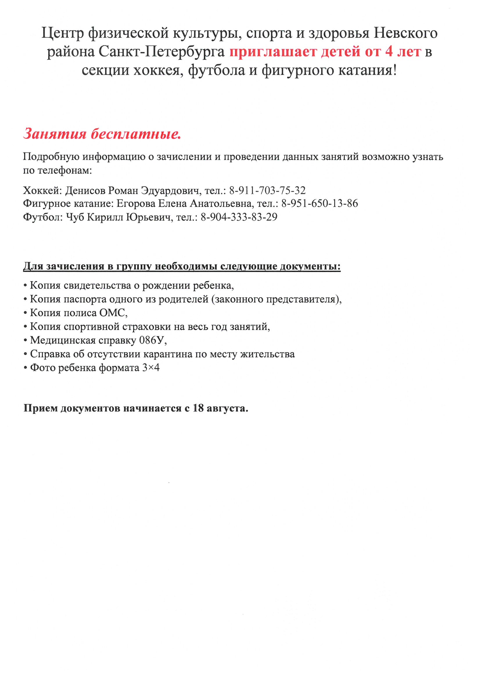 Государственное бюджетное дошкольное образовательное учреждение детский сад  № 117 Невского района Санкт-Петербурга - Уважаемые родители (законные  представители) детей с 4-х лет, центр физической культуры, спорта и  здоровья Невского района Санкт ...