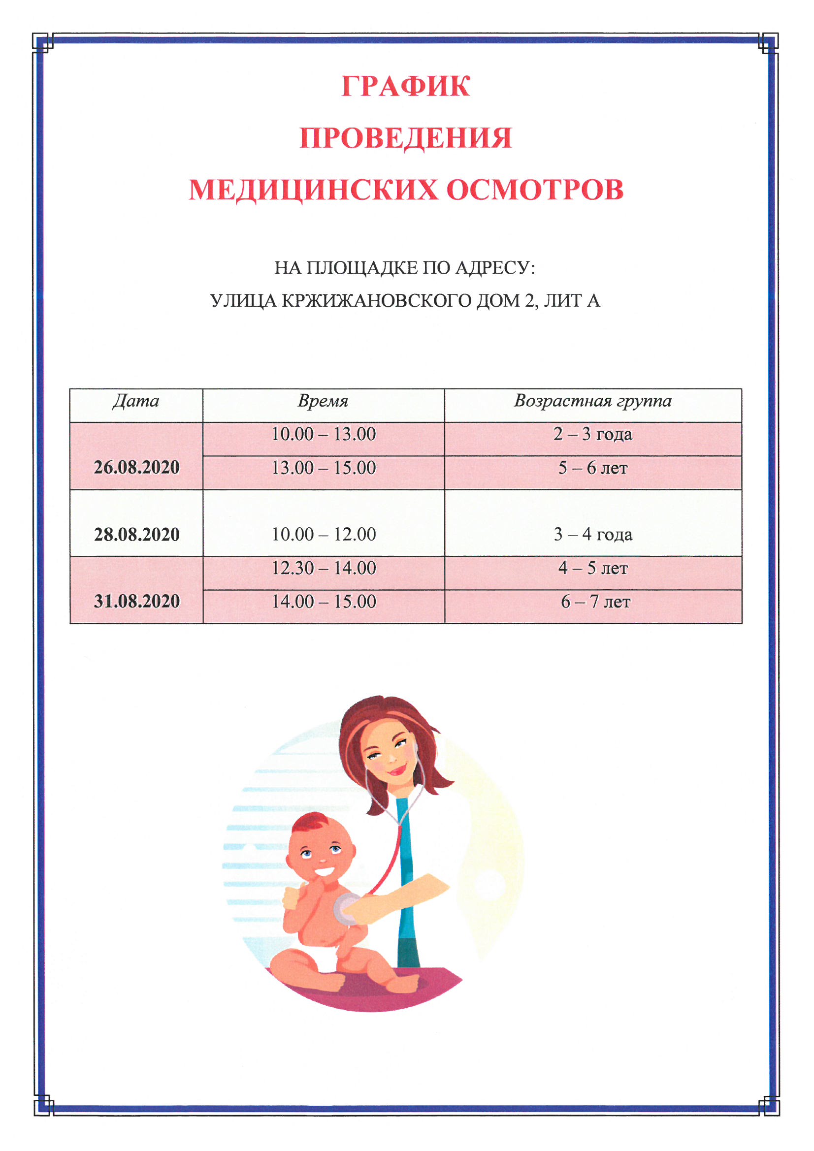 Государственное бюджетное дошкольное образовательное учреждение детский сад  № 117 Невского района Санкт-Петербурга - График проведения медицинских  осмотров!!!