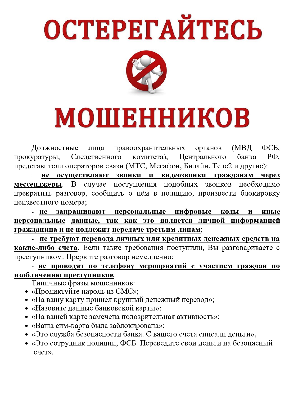 Информация к размещению в ОУ мошенники page 0001
